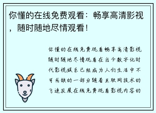你懂的在线免费观看：畅享高清影视，随时随地尽情观看！