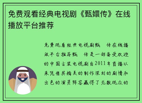 免费观看经典电视剧《甄嬛传》在线播放平台推荐